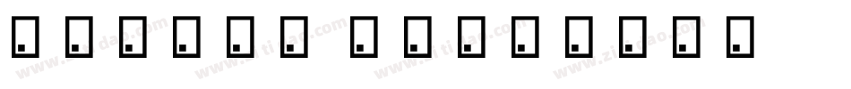 初遇】画艺体 常规字体转换